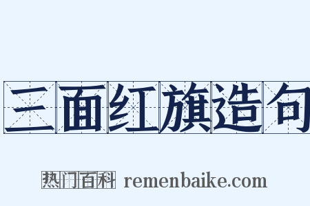 三面红旗造句是什么意思的图片